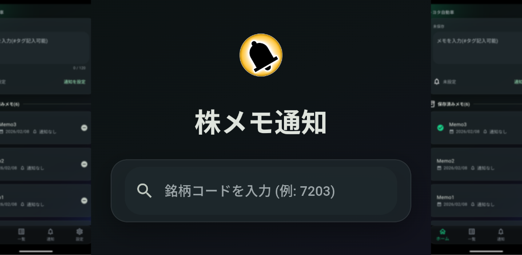 iOSアプリ：株メモ通知をリリース